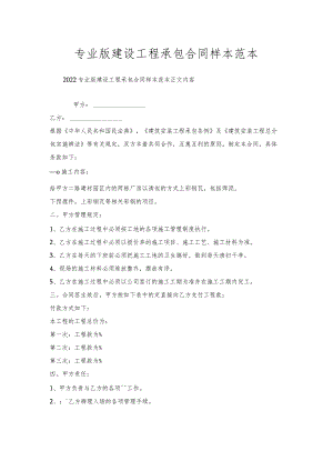 专业版建设工程承包合同样本范本.docx