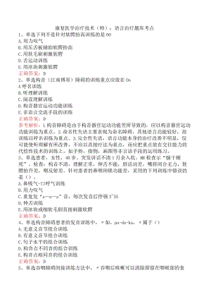 康复医学治疗技术(师)：语言治疗题库考点.docx