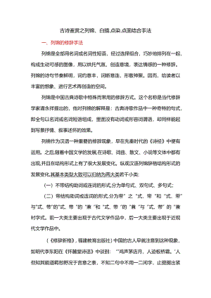 古诗鉴赏之列锦、白描、点染、点面结合手法.docx