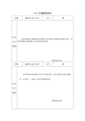[施工资料]工地安全日记(8).docx
