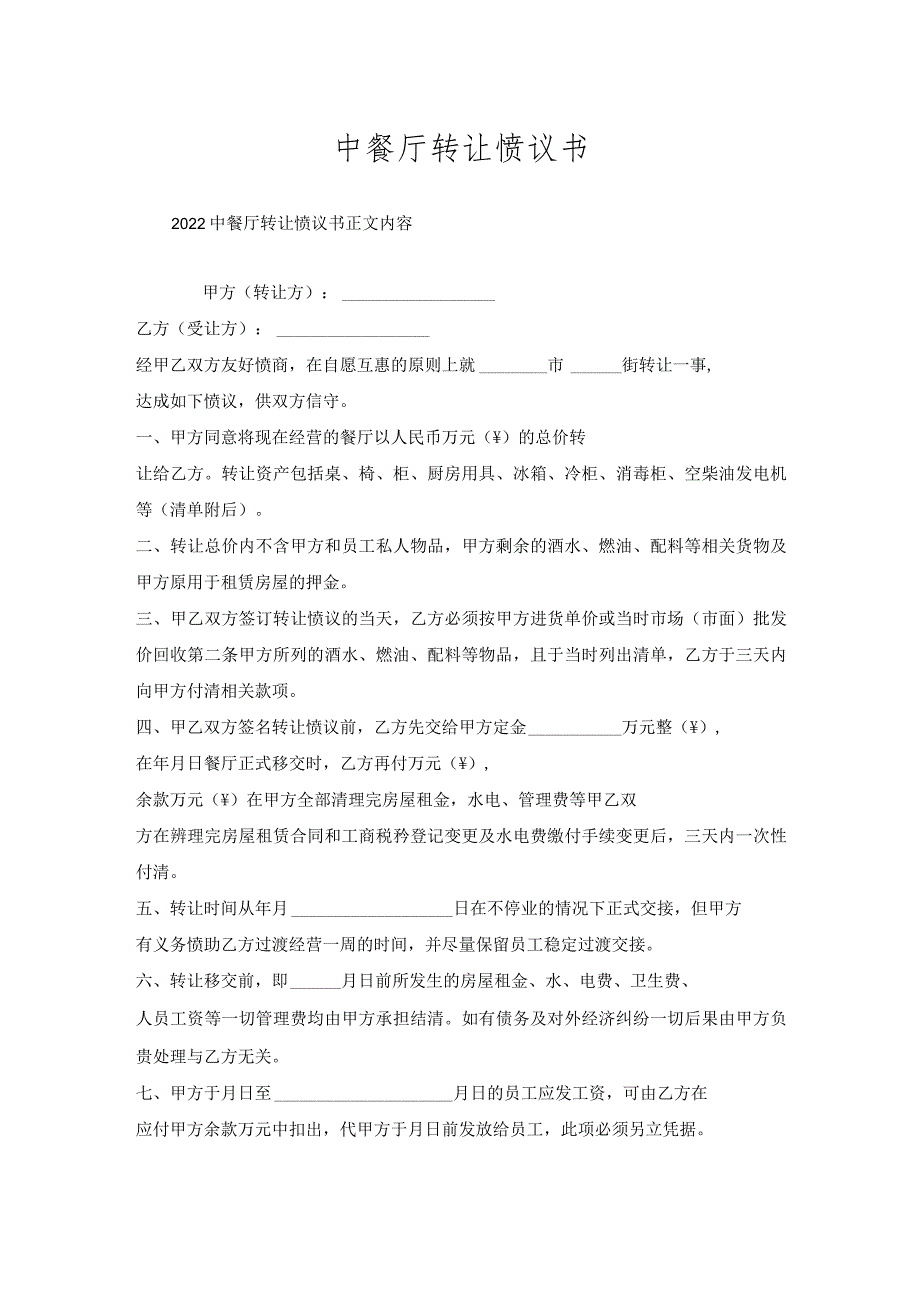 中餐厅转让协议书.docx_第1页