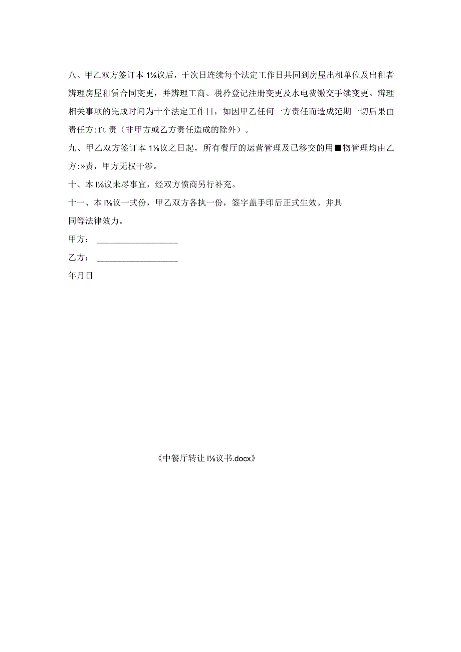 中餐厅转让协议书.docx_第2页