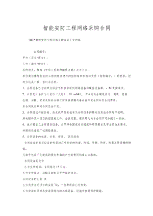 智能安防工程网络采购合同.docx