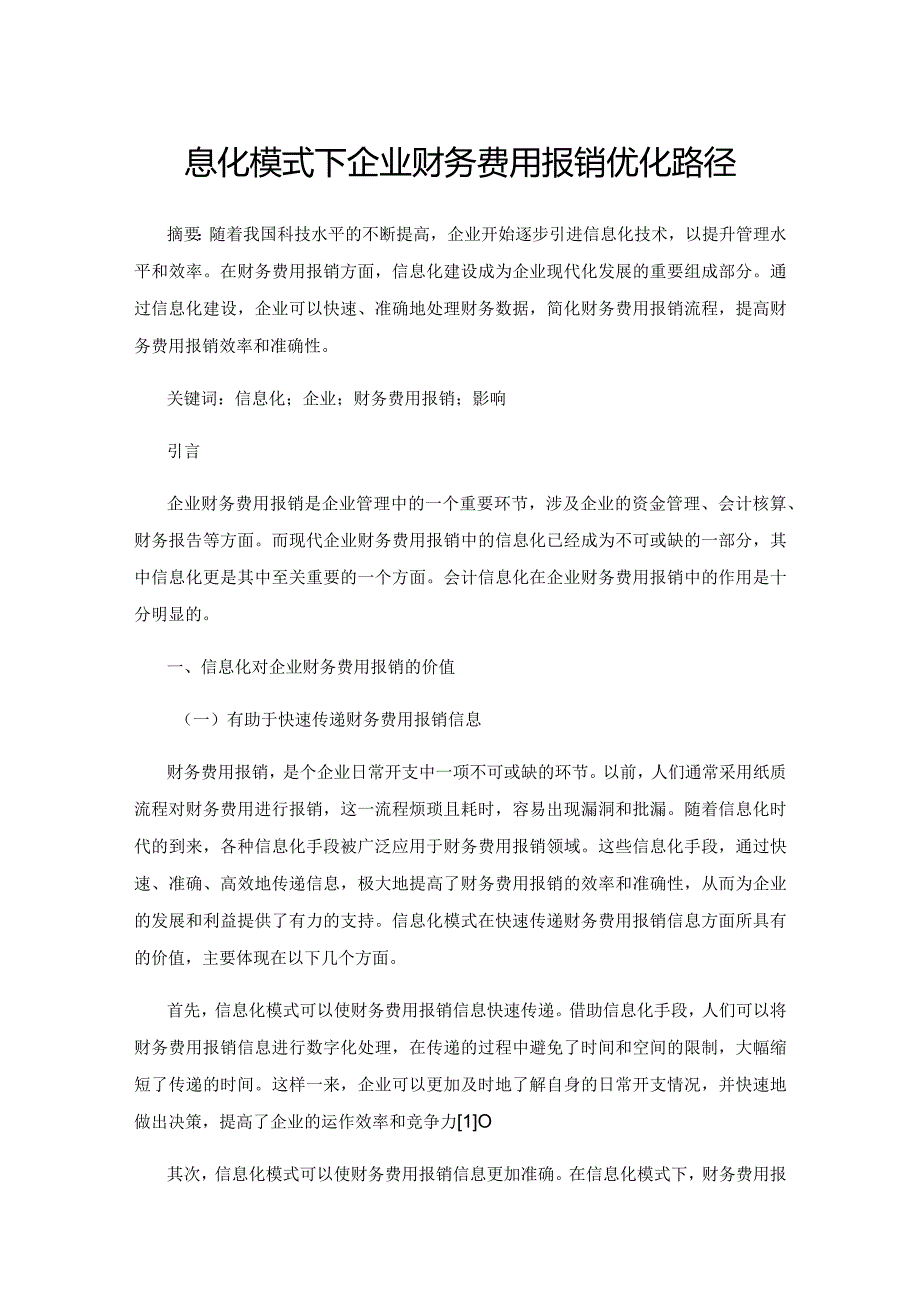 信息化模式下企业财务费用报销优化路径.docx_第1页