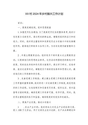 XX村2024年乡村振兴工作计划.docx