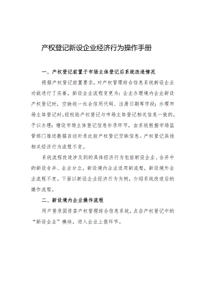 产权登记新设企业经济行为操作手册.docx
