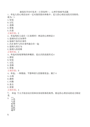 康复医学治疗技术(主管技师)：心理学基础考试题.docx