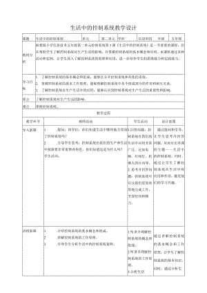 浙教版（2023）五下第4课生活中的控制系统教案3.docx