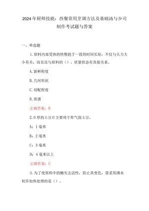 2024年厨师技能：西餐常用烹调方法及基础汤与少司制作考试题与答案.docx