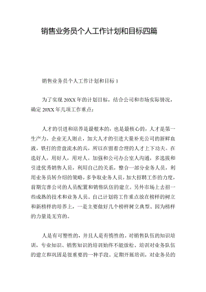 销售业务员个人工作计划和目标四篇.docx