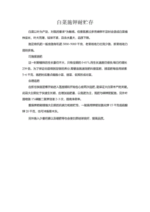 白菜施钾耐贮存.docx