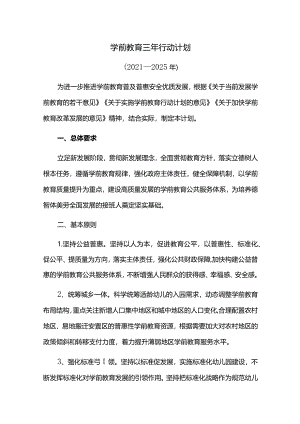 学前教育三年行动计划.docx