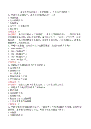 康复医学治疗技术(主管技师)：言语治疗考试题三.docx