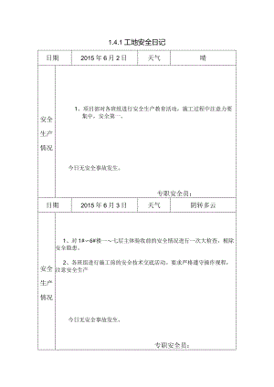 [施工资料]工地安全日记(18).docx