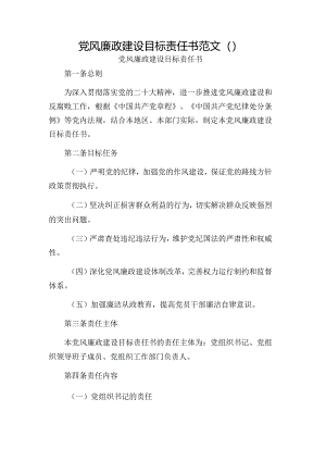 党风廉政建设目标责任书范文.docx