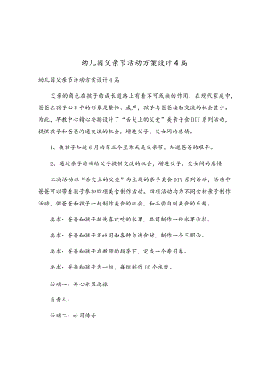 幼儿园父亲节活动方案设计4篇.docx