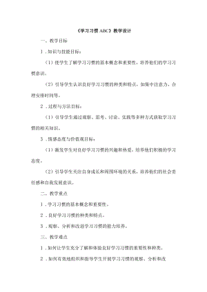 《42学习习惯ABC》（教学设计）五年级上册综合实践活动安徽大学版.docx