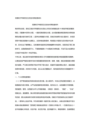 党委班子考核民主生活会对照检查材料.docx