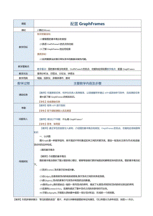 《Spark大数据技术与应用案例教程》教案第19课配置GraphFrames.docx