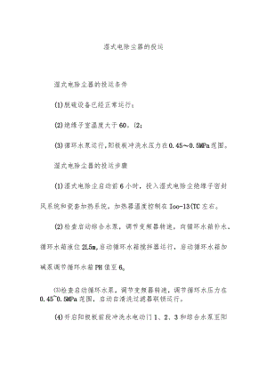 湿式电除尘器的投运.docx