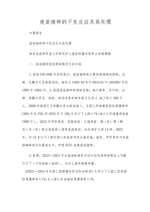 疫苗接种的不良反应及其处理.docx