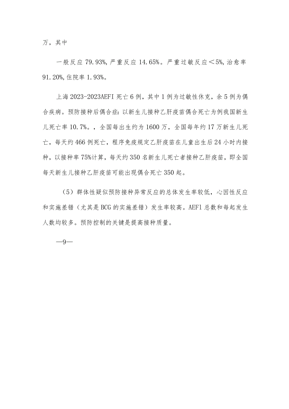 疫苗接种的不良反应及其处理.docx_第3页