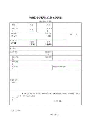 特招医学院校毕业生报名登记表.docx