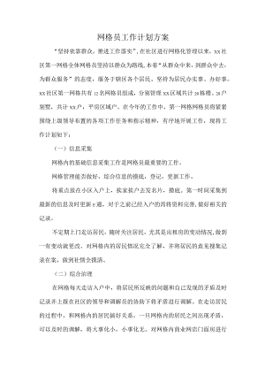 网格员工作计划方案模板.docx