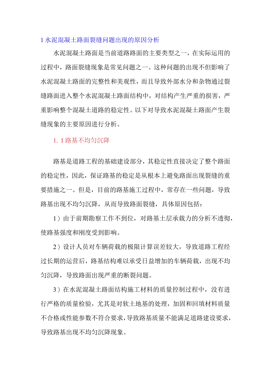 预防水泥混凝土路面裂缝的措施及方法.docx_第1页