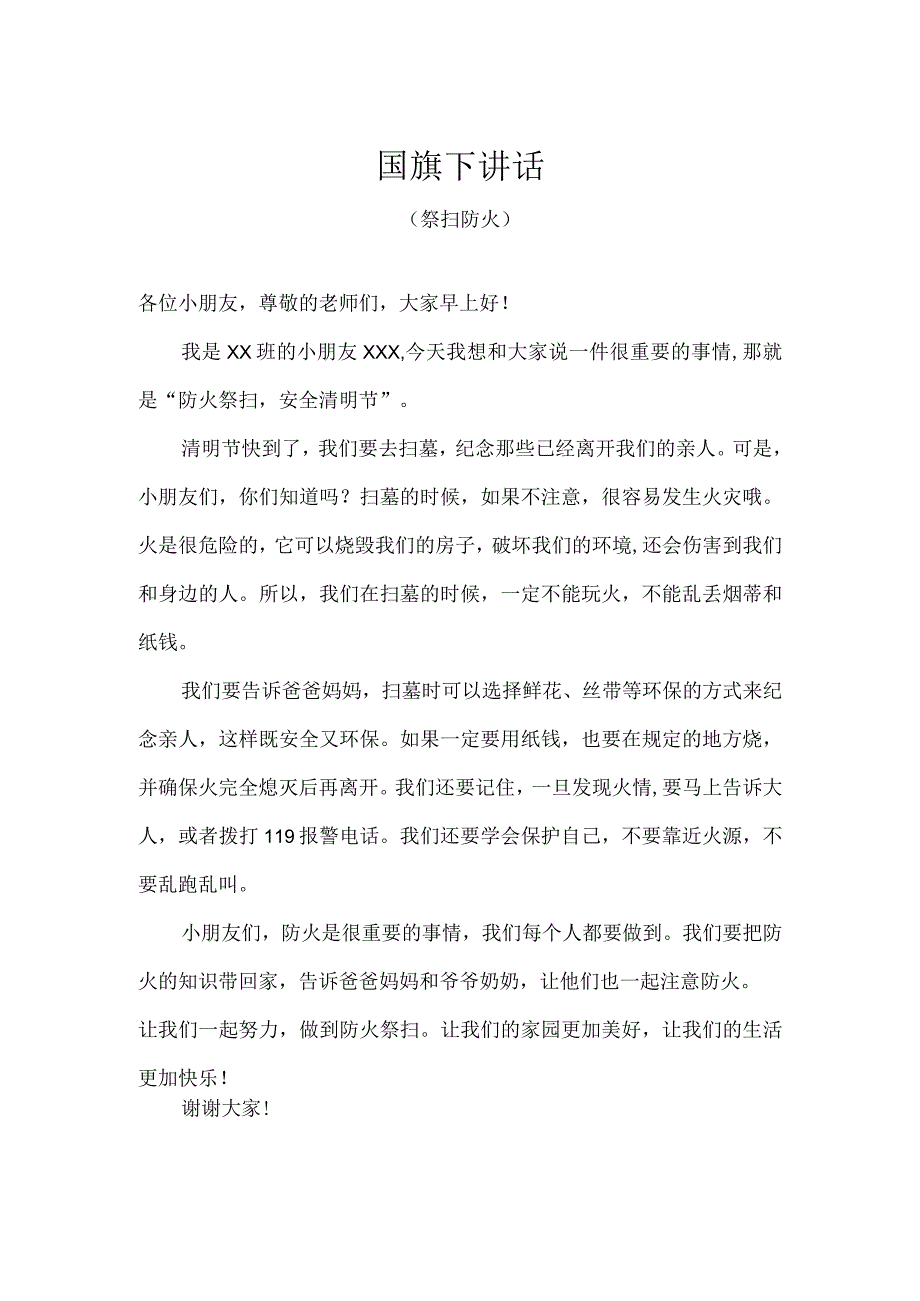 幼儿园-国旗下讲话-清明祭扫防火（幼儿版）.docx_第1页