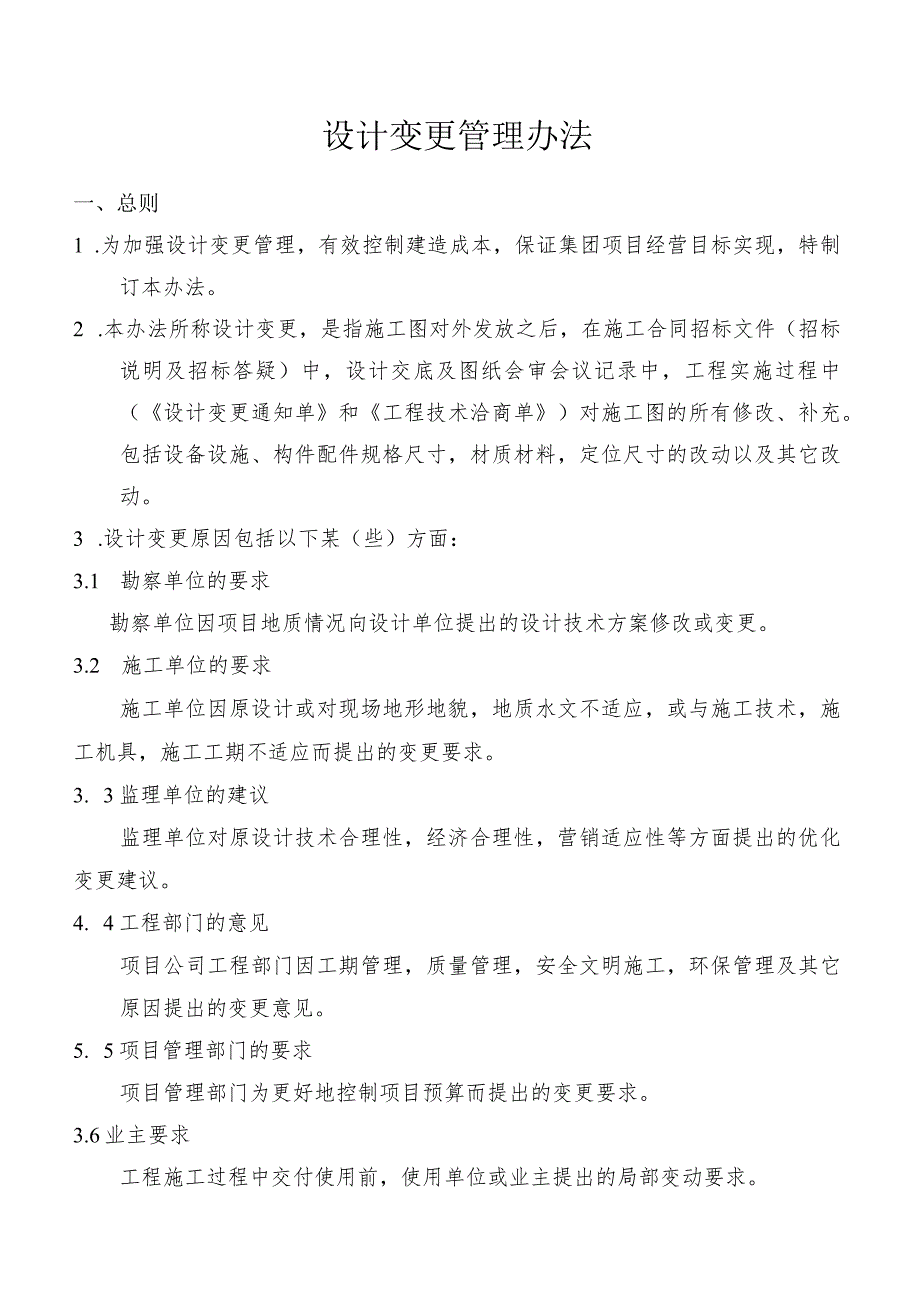 设计变更管理办法.docx_第1页