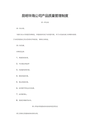 产品质量管理制度范例.docx