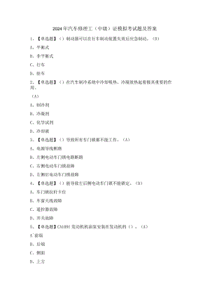 2024年汽车修理工（中级）证模拟考试题及答案.docx