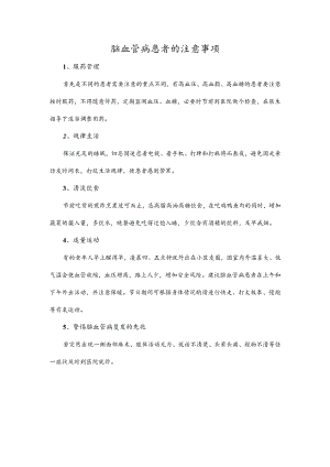 脑血管病患者的注意事项.docx