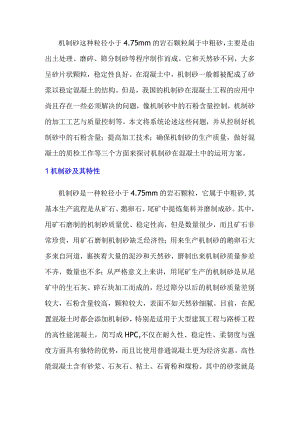 机制砂特性及其在混凝土中的应用分析与阐述.docx