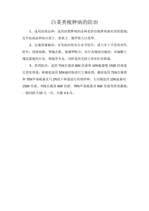 白菜类根肿病的防治.docx