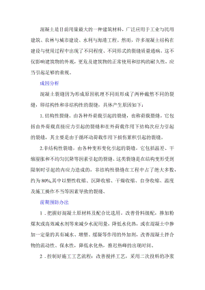 混凝土裂缝通病的成因及防治.docx