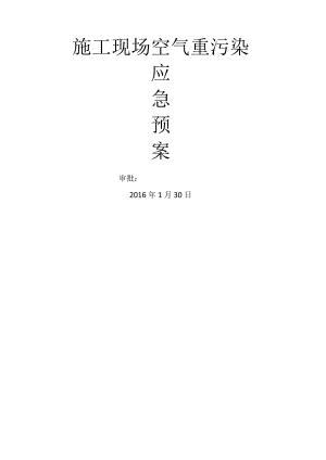 空气重污染应急救援预案.docx