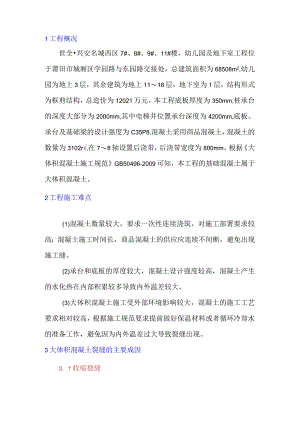 浅析某项目地下室底板大体积混凝土裂缝控制措施.docx