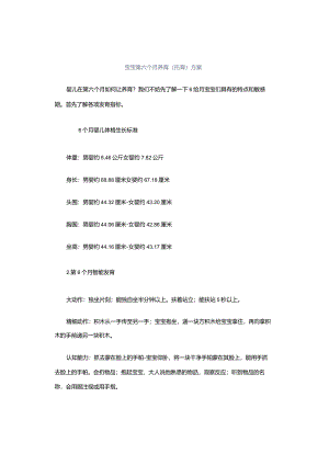 宝宝第六个月养育（托育）方案.docx