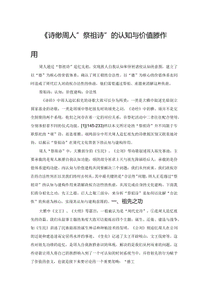 《诗经》周人“祭祖诗”的认知与价值建构作用.docx
