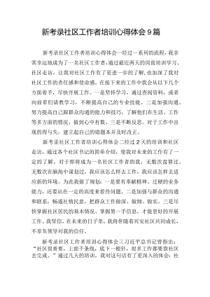 新考录社区工作者培训心得体会9篇.docx