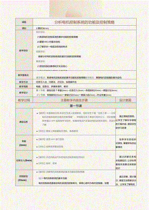 中职《新能源汽车概论》教案第6课分析电机控制系统的功能及控制策略.docx