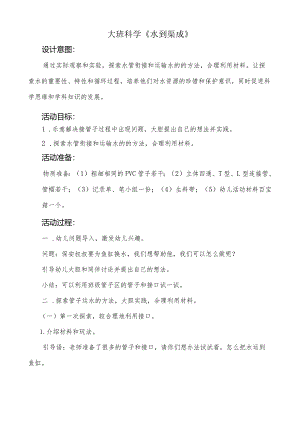 幼儿园：大班-《水到渠成》.docx