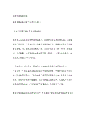 城市轨道运营安全.docx