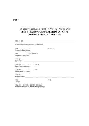 外国航空运输企业常驻代表机构代表登记表.docx