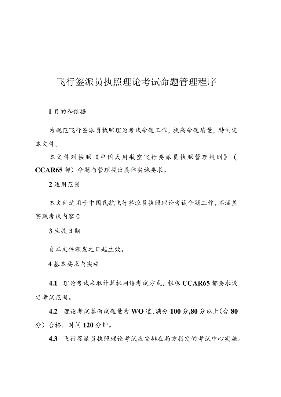 飞行签派员执照理论考试命题管理程序.docx_第3页