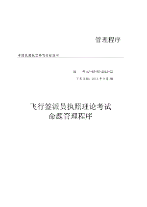飞行签派员执照理论考试命题管理程序.docx