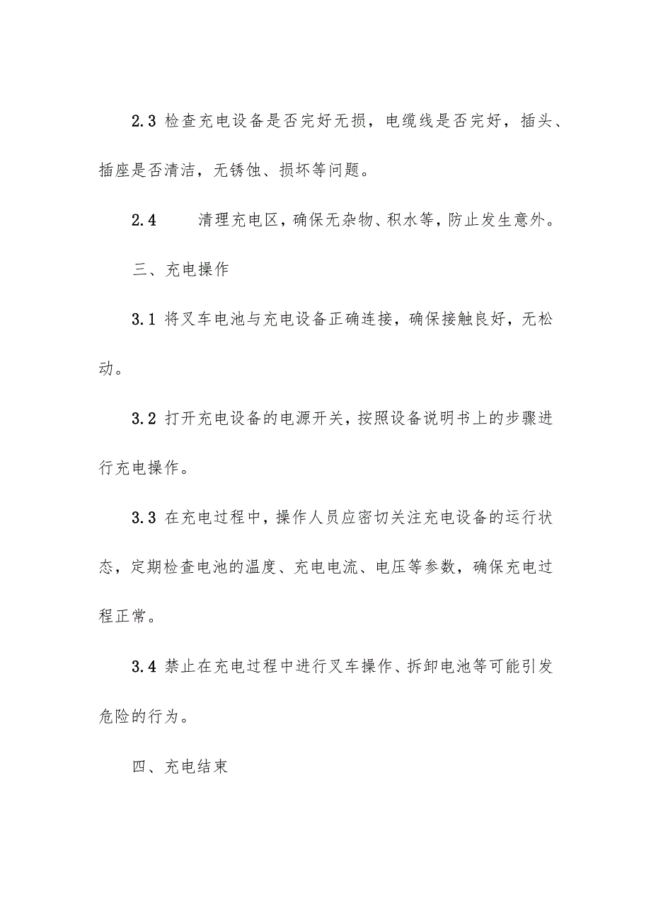 叉车充电区安全操作规程操作手册.docx_第2页