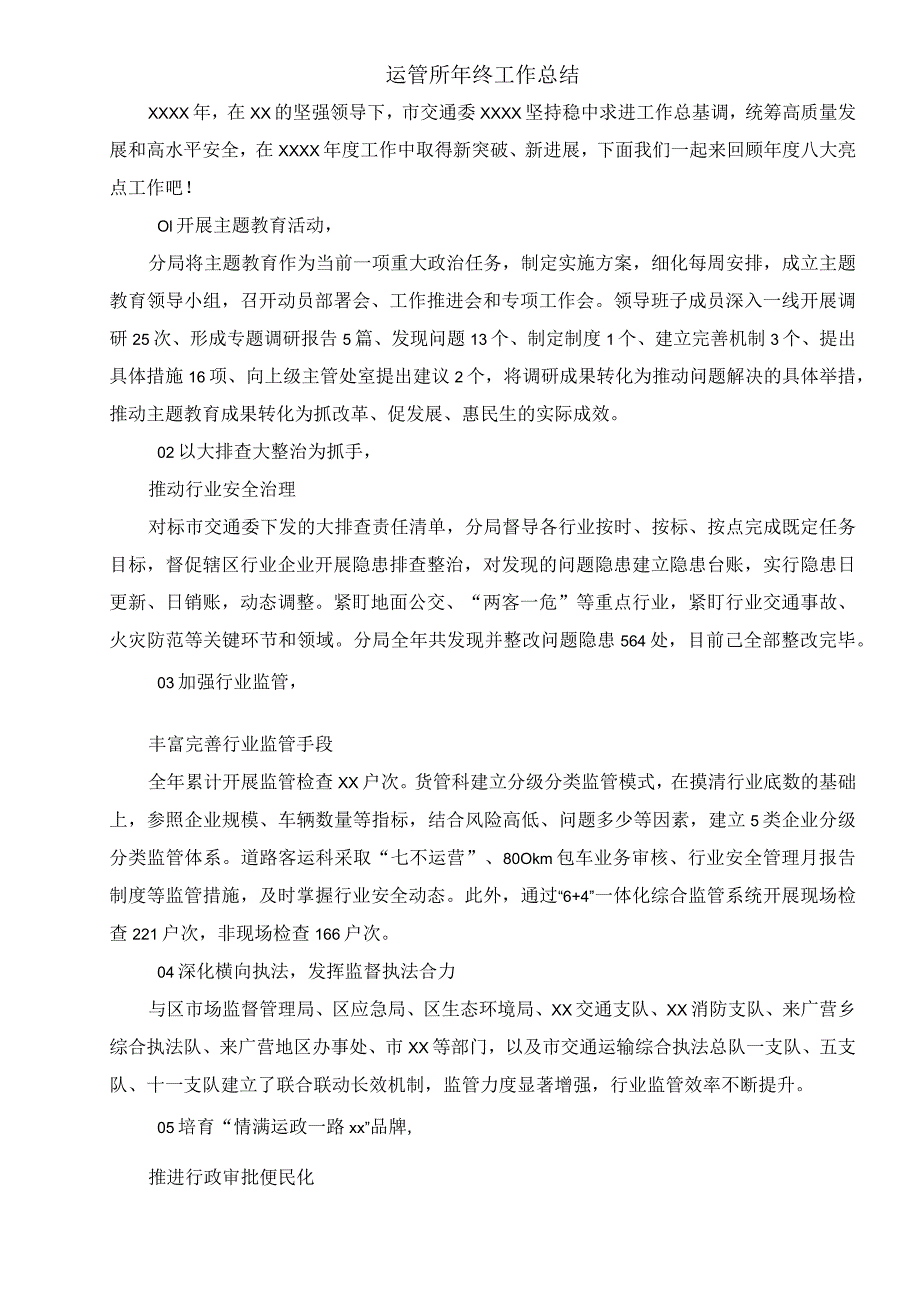 运管所年终工作总结.docx_第1页